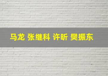 马龙 张继科 许昕 樊振东